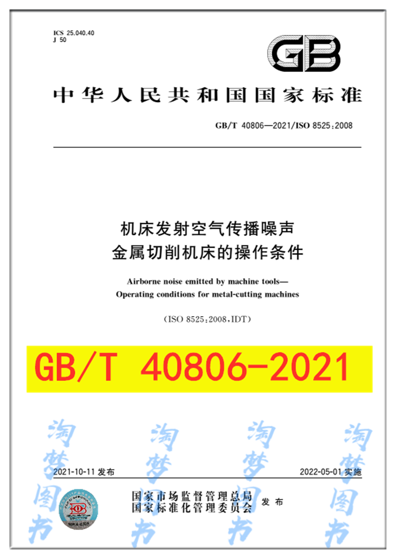 机床发射空气传播噪声金属切削