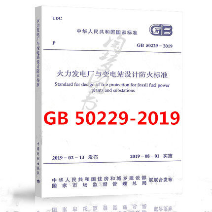 GB 50229-2019 火力发电厂与变电站设计防火标准（代替GB 50229-2006 火力发电厂与变电站设计防火规范