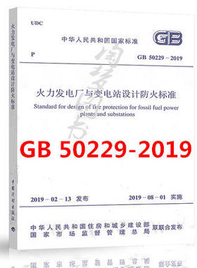 GB 50229-2019 火力发电厂与变电站设计防火标准（代替GB 50229-2006 火力发电厂与变电站设计防火规范