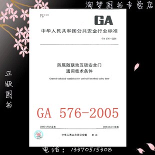 防尾随联动互锁安全门通用技术条件 2005 576