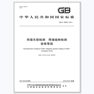 GB/T26952-2011焊缝无损检测