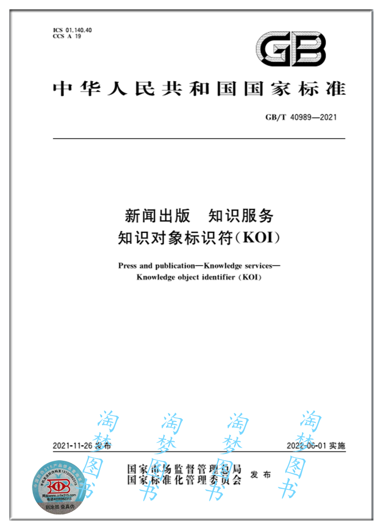 GB/T 40989-2021新闻出版 知识服务 知识对象标识符(KOI) 是图书