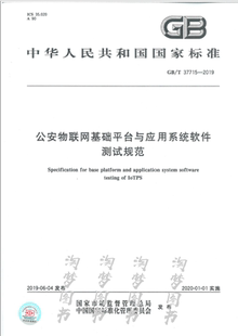 2019 37715 公安物联网基础平台与应用系统软件测试规范