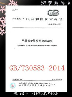 GB/T 30583-2014 承压设备焊后热处理规程