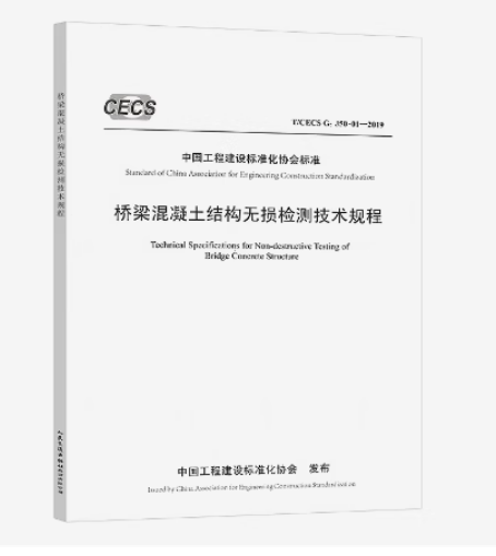 无损检测技术规程交通运