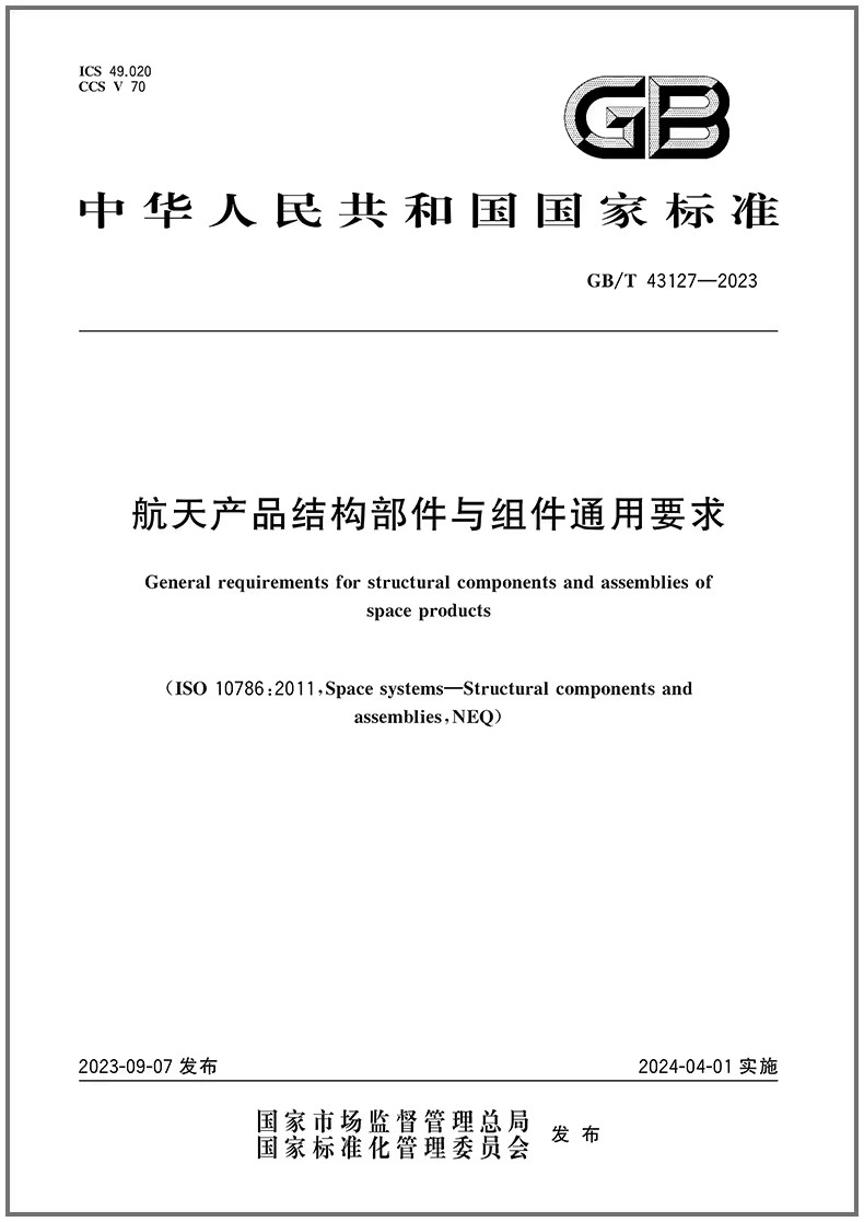 航天产品结构部件与组件通用要求