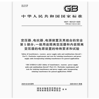 GB/T 19212.5-2025 变压器、电抗器、电源装置及其组合的安全 第5部分：一般用途隔离变压器和内装隔离变压器的电源装置的特殊要求