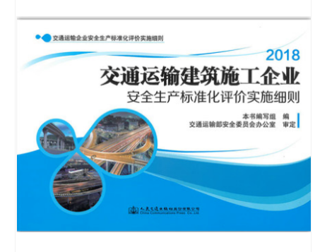 交通运输建筑施工企业安全生产标准化评价实施细则 交通运输企业安全生产标准化评价实施细则 人民交通出版社