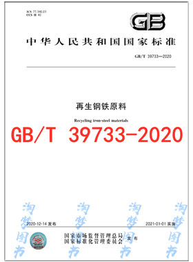 GB/T 39733-2020 再生钢铁原料 是图书