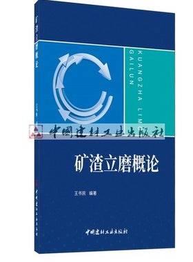 矿渣立磨概论 王书民著 中国建材工业出版社