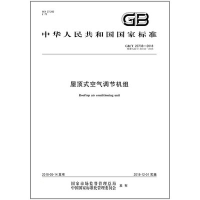 GB/T20738-2018屋顶式空气调