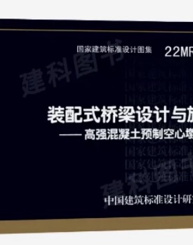 22MR807装配式桥梁设计与施工——高强混凝土预制空心墩柱 中国建筑标准设计研究院