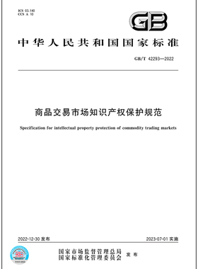 GB/T 42293-2022商品交易市场知识产权保护规范