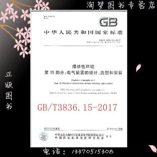 GB/T 3836.15-2017 爆炸性环境第15部分电气装置的设计选型和安装 替代 GB 3836.15-2000 GB 12476.2-2010