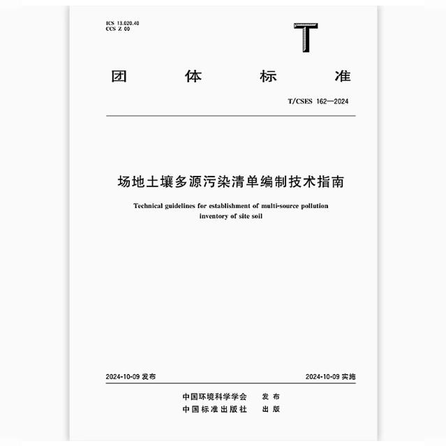 T/CSES 162-2024 场地土壤多源污染清单编制技术指南