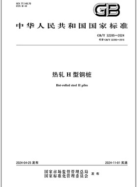 GB/T 32285-2024 热轧H型钢桩 是图书