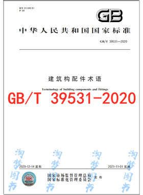 GB/T 39531-2020 建筑构配件术语