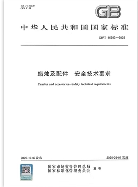 GB/T 46393-2025 蜡烛及配件 安全技术要求