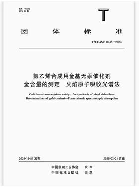 T/CCASC 0045-2024 氯乙烯合成用金基无汞催化剂 金含量的测定 火焰原子光谱吸收法