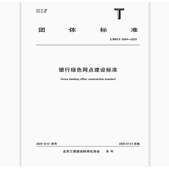T/BECS 0004-2024 银行绿色网点建设标准