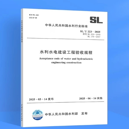 SL/T 223-2025 水利利水电建设工程验收规程 代替SL 223-2008 SL 176-2007