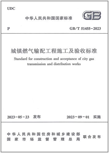 城镇燃气输配工程施工及验收
