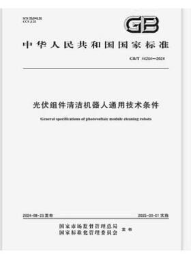 GB/T 44264-2024 光伏组件清洁机器人通用技术条件