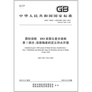 GB/T 10095.1-2022圆柱齿轮 ISO齿面公差分级制 第1部分:齿面偏差的定义和允许值
