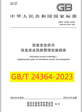 GB/T 24364-2023 信息安全技术 信息安全风险管理实施指南