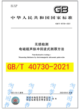 GB/T 40730-2021 无损检测 电磁超声脉冲回波式测厚方法