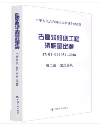 古建筑修缮工程消耗量定额 TY01-01(03)-2018 第二册 宋式建筑 中国计划出版社 中华人民共和国住房和城乡建设部著