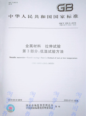 GB/T 228.3-2019 金属材料 拉伸试验 第3部分：低温试验方法 替代GB/T 13239-2006