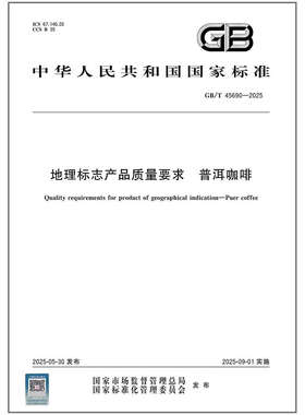 GB/T 45690-2025 地理标志产品质量要求 普洱咖啡 是图书