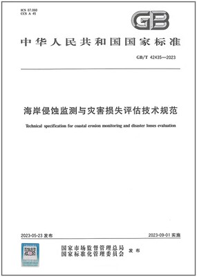 岸侵蚀监测与灾害损失评估技术规