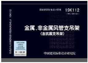 含抗震支吊架 非金属风管支吊架 金属 19K112