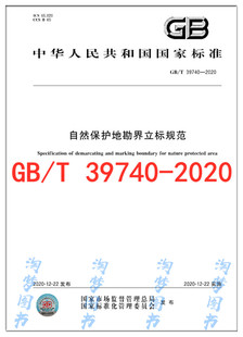 GB/T 39740-2020 自然保护地勘界立标规范