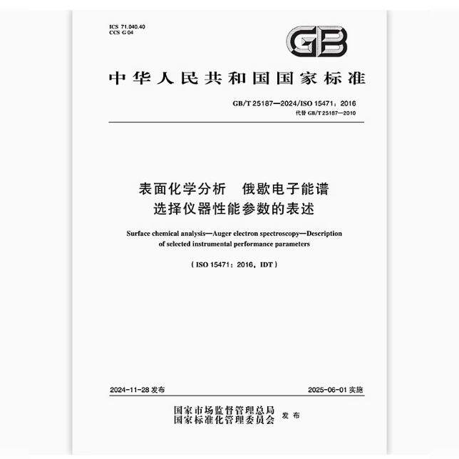GB/T 25187-2024 表面化学分析 俄歇电子能谱 选择仪器性能参数的表述