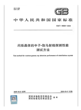 GB/T 46609-2025 闪烁晶体的中子-伽马射线探测性能测试方法
