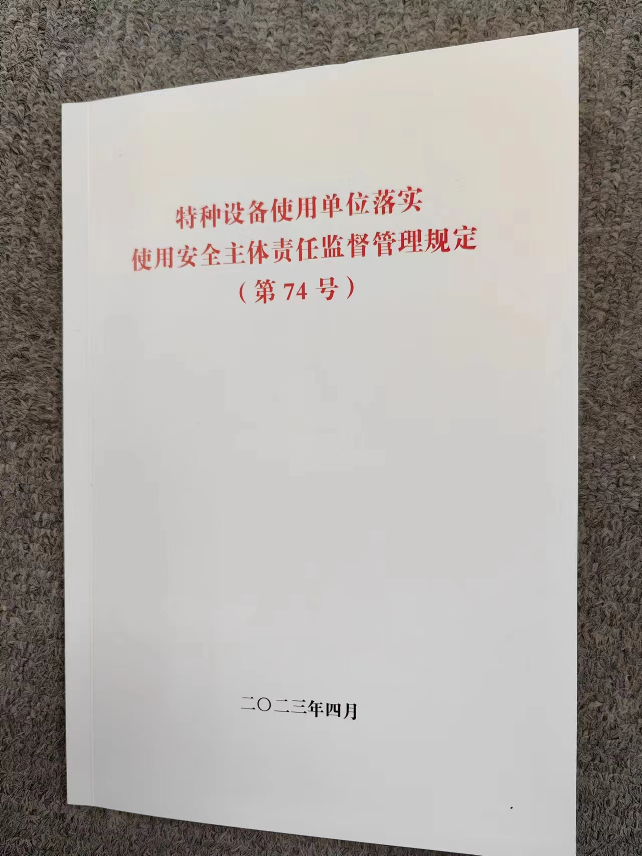 特种设备使用单位落实使用安