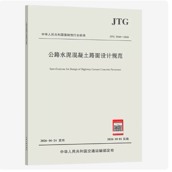 JTG 3340-2026 公路水泥混凝土路面设计规范 代替 JTG D40-2011