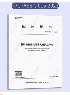T/CPASE G015-2023 特种设备鉴定评审人员执业导则