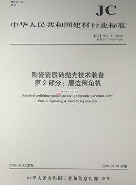 JC/T 970.2-2018陶瓷瓷质砖抛光技术装备第2部分:磨边倒角机