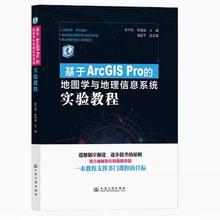 基于ArcGIS Pro的地图学与地理信息系统实验教程