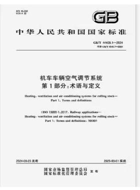GB/T 44409.1-2024 机车车辆空气调节系统 第1部分：术语与定义
