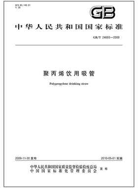 GB/T 24693-2009 聚丙烯饮用吸管  图书 国家标准