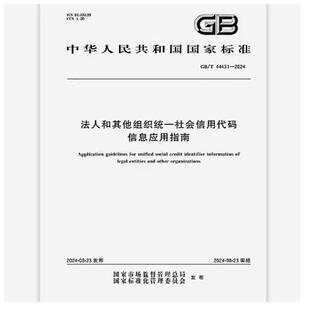 GB/T 44431-2024 法人和其他组织统一社会信用代码信息应用指南