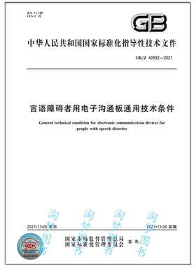GB/Z 40992-2021 言语障碍者用电子沟通板通用技术条件