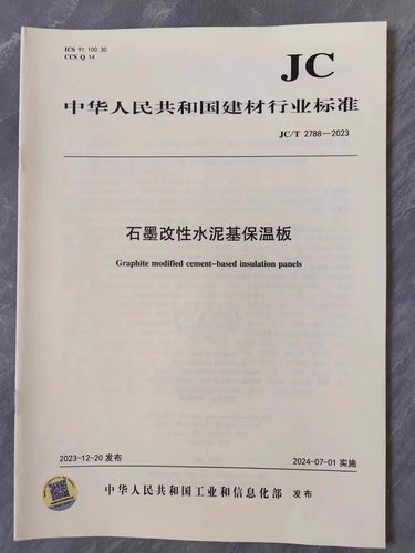 023石墨改性水泥基保温板