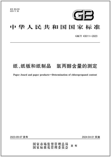 纸、纸板和纸制品氯丙醇含量