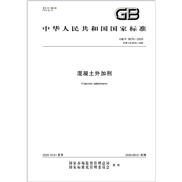 GB/T 8076-2025混凝土外加剂 代替GB 8076-2008